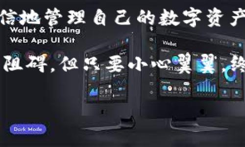 在区块链世界中，钱包交易的透明性和安全性是我们关心的核心问题之一。然而，有时我们可能会遇到这样的情况：在Tokenim 2.0钱包中收到了币，但并没有显示。这个问题可能让人感到迷惑与不安。接下来，我们将详细探讨这一现象的可能原因、解决方案以及一些避免此类问题的建议，帮助您更好地管理和使用您的数字资产。

问题的根源：为何币会不显示
首先，让我们来了解为什么在Tokenim 2.0钱包中收到的币有时会不显示。这可能由多种原因造成，以下是一些常见的情况：

1. **网络延迟**：就像在繁忙的早晨，城市的交通可能会出现拥堵，区块链网络的拥堵也可能让交易的处理时间延长。当您的交易仍在等待确认时，您可能会发现币尚未显示在钱包中。

2. **区块链同步问题**：Tokenim 2.0钱包需要与区块链网络保持同步。有时，如果您的钱包未与最新的区块信息同步，即使币已经到账，您也可能无法在界面上看到它们。

3. **钱包地址错误**：使用错误的钱包地址进行了转账，有可能会导致您无法在Tokenim 2.0上看到这些币。确认您将币发送到了正确的地址是至关重要的。

4. **Tokenim应用问题**：有时候，Tokenim 2.0的应用本身可能出现故障或bug，这也可能导致您的币没有正确显示。有时更新应用或重新启动设备可以解决这个问题。

解决方案：如何处理未显示的币
针对上述问题，以下是一些可行的解决方案：

1. **检查网络状态**：确保您的设备连接到可靠的网络。有时候，连接不佳会导致钱包无法正确加载信息。

2. **查看交易记录**：在Tokenim 2.0钱包中查找您的交易记录。通过交易哈希（Transaction Hash）查找，确认币是否已经从发件人的地址成功转账到您的地址。

3. **手动刷新钱包**：在一些情况下，您可以通过手动刷新钱包来更新显示信息。查找“刷新”按钮或者退出再重新进入应用，有时能解决显示问题。

4. **重启设备**：重启手机或计算机，在某些情况下，系统缓存可能会干扰应用的表现，重启后通常能恢复正常。

5. **联系支持团队**：如果经过上述步骤，您仍然无法找到您的币，建议联系Tokenim的客户支持。他们可以提供更详细的故障排查和专业建议。

避免未显示币的问题的建议
为了尽量避免未来遇到类似的问题，您可以采取以下预防措施：

1. **确认地址**：在进行任何交易前，务必仔细确认您输入的钱包地址。确保相同的数字和字母都没有错误。

2. **关注网络状况**：在高峰交易时段，例如市场大幅波动时，交易确认可能会变慢。若非必要，尽量避开这种时段进行交易。

3. **定期更新钱包应用**：确保您的Tokenim 2.0钱包始终保持最新版本。很多时候，开发者会推出更新以修复bugs和提升性能。

4. **备份钱包**：定期备份你的钱包，并保持私钥的安全。万一出现问题，您可以通过其他地方恢复您的资产。

结论
在Tokenim 2.0钱包中未显示的币交易问题虽然常见，但大部分情况下都是由简单的因素造成的。通过了解可能的原因和相应的解决方案，您可以更自信地管理自己的数字资产。

在这个快速发展的区块链世界中，掌握必要的知识和技能是保障您资产安全的关键。遇到问题时，保持冷静，逐步排查，就像在晨雾中的老桥上行走，虽有阻碍，但只要小心翼翼，终究能到达彼岸。

如果您对Tokenim 2.0钱包还有其他疑问或需要更深入的指导，请随时向这个区块链社区发问，互帮互助是我们这个社区的美好传统。