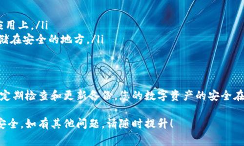 备份 TokenIM 的密钥是一个非常重要的步骤，能够确保您的数字资产在设备丢失、损坏或其他意外事件下得以恢复。以下是备份 TokenIM 密钥的详细步骤和有关这一过程的一些注意事项。

步骤一：了解密钥的类型
在开始备份之前，首先要了解 TokenIM 中包含的几种不同类型的密钥。这些通常包括：
ul
    listrong私钥：/strong用于签署交易的秘密信息，必须妥善保管。/li
    listrong助记词（种子短语）：/strong一种更易记住的密钥形式，由12或24个词组成，有助于恢复整个钱包。/li
    listrong地址：/strong可以与他人分享的公钥，用于接收资金。/li
/ul

步骤二：生成和显示助记词
在您的 TokenIM 钱包中，通常可以找到生成助记词的选项。这个过程通常是在您创建钱包时完成的：
ol
    li打开 TokenIM 应用程序，登录到您的钱包。/li
    li找到“备份”或“导出密钥”选项。/li
    li系统会显示一组助记词，请确保在安全的环境中查看这些词，以防止他人窃取。/li
/ol

步骤三：安全备份助记词和私钥
助记词和私钥是您访问资金的唯一方式，备份时应采取严密的保密措施：
ul
    listrong手写备份：/strong将助记词逐字手写在纸上，并存放在安全的地方，如保险箱或私人保险柜中。/li
    listrong数字备份：/strong如果您选择使用数字工具，最好使用加密应用程序或安全的云存储服务，但注意这仍然有被黑客攻击的风险。/li
/ul

步骤四：测试恢复过程
备份完成后，务必做好测试确保无误：
ol
    li在另一台设备上下载 TokenIM 或使用支持的其他钱包应用。/li
    li使用您的助记词恢复钱包，以确保一切正常。/li
    li确认您的余额和历史交易记录是否正确显示。/li
/ol

步骤五：定期更新备份
数字资产环境瞬息万变，定期更新备份至关重要。如果您进行了重大的资产转移或进行了其他变更，确保记录并保存这些新信息。

注意事项
在备份和存储密钥时，务必遵循以下注意事项：
ul
    li绝不要将助记词或私钥分享给他人。/li
    li避免将敏感信息存储在在线平台中，尤其是社交媒体或未经验证的应用上。/li
    li使用多重备份方法，例如纸质备份和电子备份，但确保每个备份都存储在安全的地方。/li
/ul

总 结
为 TokenIM 备份密钥既是一种保护措施也是一种责任，牢记安全措施，并定期检查和更新备份。您的数字资产的安全在于您如何管理和保护自己的密钥，细心备份将为您的投资增添一层保护网。

希望这些信息能够帮助您安全备份 TokenIM 的密钥，保障您的数字资产安全。如有其他问题，请随时提升！