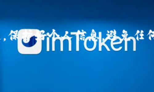 要领取Tokenim（或类似加密货币项目）的代币，您通常需要遵循几个步骤。这些步骤可能会因项目而异，但大致流程如下：

1. 创建数字钱包
首先，您需要一个支持Tokenim代币的数字钱包。常见的钱包选项包括MetaMask、Trust Wallet、或其他兼容ERC-20代币的钱包。在创建钱包时，请确保安全保存助记词，因为它将用于恢复您的钱包。

2. 访问官方渠道
接下来的步骤是访问Tokenim的官方网站或官方社交媒体频道，以获取有关代币分发的信息。确保您访问的是官方渠道，以免上当受骗。官方渠道通常会发布关于代币领取活动的详细说明。

3. 注册并完成KYC
很多情况下，您可能需要在Tokenim的官方网站上注册一个帐户，并完成KYC（了解你的客户）验证。这意味着您需要提供一些个人信息和身份文件，以符合项目的合规要求。

4. 关注代币发放公告
Tokenim可能会定时进行代币发放活动或空投。确保密切关注项目方发布的公告，了解具体的领取时间和条件。在一些情况下，项目团队可能会通过社交媒体、邮件或社区群组来发布重要信息。

5. 参与活动或完成任务
有些代币可能会通过社交媒体活动或其他推广方式进行发放。您可能需要在Twitter、Telegram或Discord等平台上参与活动，例如转发推文、邀请好友、或者参与问答等。完成这些任务后，您就可以获得代币奖励。

6. 提交领取信息
根据项目的要求，您可能需要在规定的时间内提交您的钱包地址及其他信息，以便领取代币。确保您的信息准确无误，以免影响代币的发放。

7. 定期检查钱包
最后，完成所有步骤后，您需要定期检查您的数字钱包，确保代币已经成功发放到您的账户中。如果在指定时间内未收到代币，请联系Tokenim的客服或官方支持渠道寻求帮助。

总结
领取Tokenim代币并不是一个复杂的过程，但需要您耐心并仔细地遵循项目方的指示。确保您使用官方渠道，保护好个人信息，避免任何可能的诈骗行为。在这个快速发展的加密货币世界中，了解相关信息和遵循合适的步骤是获得代币的关键。

通过以上步骤，希望您能够顺利领取Tokenim代币并在加密货币的世界中获得一定的收益和乐趣！