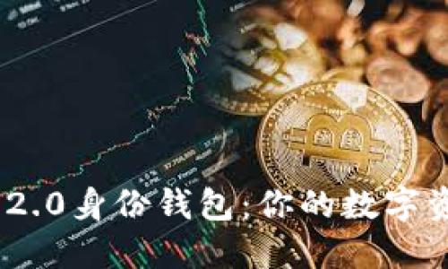 解锁Tokenim 2.0身份钱包：你的数字资产安全守护者