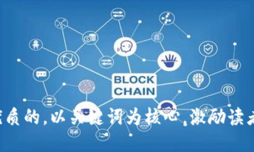 思考一个优质的，以关键词为核心，激励读者行动，放进