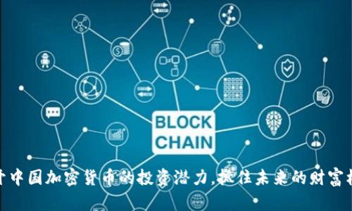 揭开中国加密货币的投资潜力，抓住未来的财富机遇