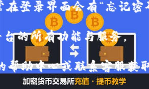 要登录Tokenim平台，您可以按照以下步骤进行操作：

1. **访问网站**：在浏览器中输入Tokenim平台的网址，例如`www.tokenim.com`，然后按下“回车”键。

2. **找到登录入口**：在Tokenim的主页上，通常会在页面的右上角或中间显著位置找到“登录”按钮或链接。点击它。

3. **输入凭据**：在弹出的登录窗口中，您需要输入您的账户信息，通常包括：
   - **用户名/邮箱**：输入您注册时使用的邮箱地址或用户名。
   - **密码**：输入您的账户密码。

4. **记住密码**（可选）：如果您希望下次自动登录，可以勾选“记住密码”选项（视具体网站设计而定）。

5. **点击登录**：确认输入无误后，点击“登录”按钮。

6. **处理验证码**（如适用）：有些平台会要求您输入验证码以确保安全。如果出现验证码，按照提示输入相应的字符或数字。

7. **找回密码**（如忘记密码）：如果您忘记了密码，通常在登录界面会有“忘记密码？”的链接。请点击该链接，按照网站指示进行密码重置。

8. **享受服务**：成功登录后，您将能够访问Tokenim平台的所有功能与服务。

如果在登录过程中遇到任何问题，建议您查看Tokenim的帮助中心或联系客服获取支持。