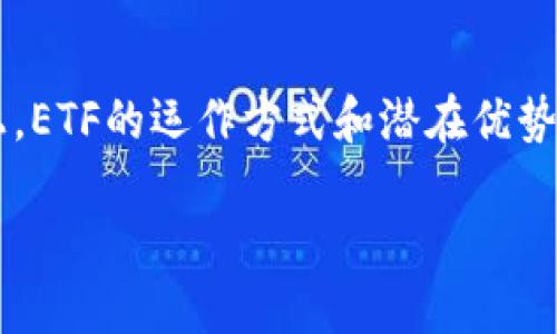 在加密货币和金融科技快速发展的背景下，ETF（交易所交易基金）作为一种投资工具，正在迅速进入公众的视野。特别是在Tokenim等创新平台上，ETF的运作方式和潜在优势吸引了越来越多的投资者关注。在本篇文章中，我们将详细探讨Tokenim中的ETF，分析其如何为投资者提供新的投资机会，和潜在的风险与收益。

揭开Tokenim ETF的面纱：加密投资新机遇