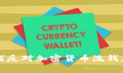 有效对策：如何反对加密货币洗钱，维护资产安