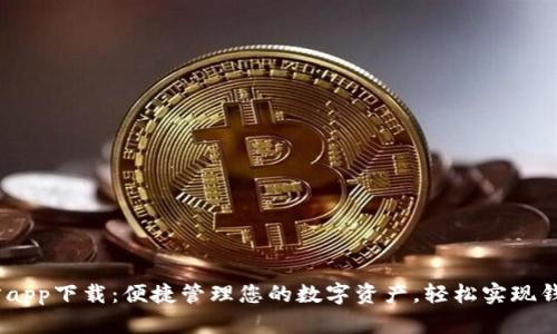  TokenPocket官方app下载：便捷管理您的数字资产，轻松实现钱包迁移与安全交易