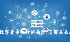 揭开ABEY加密数字货币的神秘面纱：了解未来数字