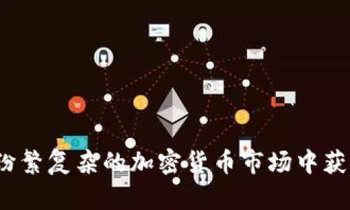 如何在纷繁复杂的加密货币市场中获得成功？