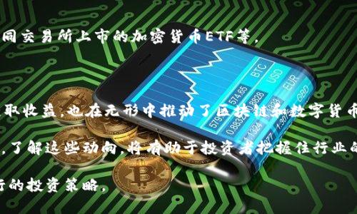 加密货币公司涉及很多不同类型的基金，主要可以从投资基金、风险投资、对冲基金等几个大类进行分类。下面是一些知名的加密货币公司及其基金的介绍：

### 投资基金

投资基金是一种专门用于投资于特定资产类别的资金池。许多加密货币公司在这一领域推出了专门的投资基金，以吸引投资者和增加资本流动性。

1. **Grayscale Investments**  
   Grayscale是世界上最大的数字货币资产管理公司之一，其创立的Grayscale Bitcoin Trust是一个非常流行的投资产品，允许机构和个人投资者通过股票形式间接投资比特币。

2. **Pantera Capital**  
   作为一家专注于区块链和数字货币的投资机构，Pantera Capital管理着多只加密货币基金，包括Pantera Bitcoin Fund和Pantera ICO Fund，后者专门投资于初始代币发行（ICO）项目。

3. **Coinbase Ventures**  
   Coinbase作为一家知名的加密货币交易平台，其投资分支Coinbase Ventures积极投资于区块链和金融科技领域的初创企业，以促进整个行业的发展。

### 风险投资基金

风险投资基金主要投资于新兴公司，尤其是高风险、高回报的企业。加密货币行业的动态变化吸引了多家风险投资公司的关注。

1. **Andreessen Horowitz (a16z)**  
   a16z在区块链领域的投资非常活跃，其加密货币基金专门用于支持新兴的区块链项目和初创公司，帮助他们在快速变化的市场中生存和发展。

2. **Sequoia Capital**  
   知名风险投资公司Sequoia Capital也在逐步涉足加密货币领域，其投资组合中已包括多个区块链及数字货币初创企业，显示出其对这一行业的信心。

### 对冲基金

对冲基金通过使用不同的策略来提高收益，特别是在高波动性的市场中，加密货币给他们提供了丰富的投资机会。

1. **Bitwise Asset Management**  
   Bitwise是一家专业的加密货币投资公司，其Bitwise 10 Crypto Index Fund为投资者提供了一种简便的方式，以投资于市场上10大主要加密货币。

2. **Hut 8 Mining Corp**  
   Hut 8不仅是加密货币挖矿公司，还通过其资金管理部分，涉足数字货币的投资与对冲，展示了多元化的财务策略。

3. **Alameda Research**  
   作为一家加密货币交易和流动性提供公司，Alameda Research还运营着对冲基金，专注于利用市场机会和高频交易策略，获取丰厚的投资回报。

### 其他基金类型

除了以上提到的几类基金外，随着加密货币生态系统的发展，各种类型的投资工具应运而生。

1. **Crowdfunding 
                            </div>
                        </div>

                        <div class=