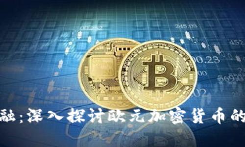 拥抱未来金融：深入探讨欧元加密货币的崛起与机遇