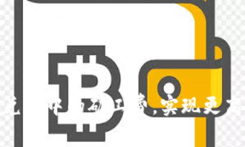 如何降低Tokenim兑换中的矿工费，实现更高效的数字资产交易