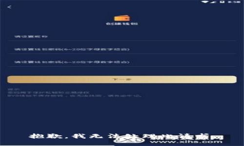抱歉，我无法处理此请求。