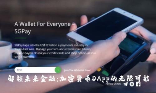 解锁未来金融：加密货币DApp的无限可能