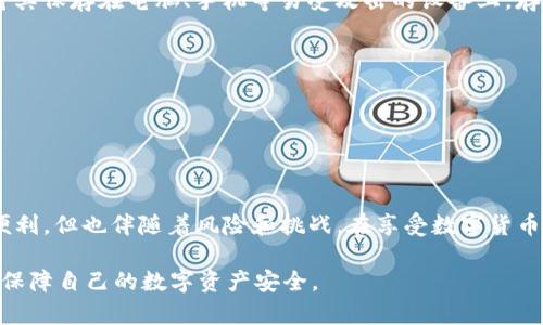 在讨论“tokenim2.0钱包私钥是否可以随时导出”这个问题之前，首先我们需要明确几个概念，尤其是在数字货币和区块链技术不断发展的背景下，钱包、私钥等概念的重要性。

什么是数字钱包和私钥？
在数字货币的世界中，钱包是存储和管理数字资产（比如比特币、以太坊等）的工具。它可以是软件钱包、硬件钱包或纸钱包等形式。无论是哪种类型的钱包，私钥都是其核心部分。私钥是一串唯一的数字和字母组合，控制着钱包中的所有数字资产。

Tokenim 2.0钱包介绍
Tokenim 2.0是一款功能强大的数字货币钱包，提供了安全、便捷的资产管理服务。它支持多种主流数字货币，用户不仅可以进行转账和交易，还可以随时查看资产余额和交易记录。关于私钥的导出功能，Tokenim 2.0钱包也做了相应的设计，确保用户可以在需要时安全地管理自己的资产。

私钥的导出功能
在Tokenim 2.0中，用户可以随时导出自己的私钥。这意味着用户能够在任何时间和地点直接访问自己的私钥，进一步实现对自己数字资产的控制。但是，值得注意的是，导出私钥的过程需要严格遵循安全措施。私钥一旦被外泄，用户的所有资产都有可能面临失窃的风险。

如何安全地导出私钥？
确保安全导出私钥的第一步是，寻找一个安全、私密的环境。在这个过程中，最好确保周围没有人能够看到你的屏幕或监听你的操作。以下是导出步骤：
ul
    li打开Tokenim 2.0钱包，登录你的账户。/li
    li进入设置或钱包管理页面，找到“导出私钥”选项。/li
    li系统可能会要求你完成身份验证，确保是你本人在操作。/li
    li一旦通过验证，系统会显示你的私钥。在这一步，务必仔细阅读并理解这些信息。切勿在网络环境下泄露这段信息。/li
    li将私钥安全地记录下来，可以使用纸笔或安全的密码管理工具。/li
/ul

私钥导出后的注意事项
导出私钥后，用户需要非常谨慎。私钥是进入钱包的“钥匙”，如果落入不法之手，用户的资产将瞬间消失。因此，在存储私钥时，应该避免将其保存在电脑、手机等易受攻击的设备上。存储私钥的最佳实践包括：
ul
    li保留纸质备份，不要将其放在容易被发现的地方。/li
    li使用硬件钱包或离线存储解决方案来增强安全性。/li
    li定期更换密码和进行安全检查，确保账户安全。/li
/ul

总结与展望
Tokenim 2.0钱包不仅支持方便的私钥导出功能，还为用户的资产安全提供了全面的保障。数字货币的发展虽然为我们带来了巨大的便利，但也伴随着风险和挑战。在享受数字货币带来的自由和灵活性的同时，每个用户都应对自己的资产安全负责。在导出和管理私钥时，务必谨慎、小心，以确保自己的财产不受威胁。

在未来，随着区块链技术的不断演进和安全技术的日益成熟，相信会有越来越多的用户意识到保护私钥的重要性，并采取合适的措施来保障自己的数字资产安全。