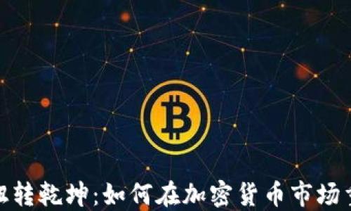 
在波动之海中扭转乾坤：如何在加密货币市场重挫中找到机会