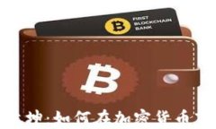 在波动之海中扭转乾坤：如何在加密货币市场重