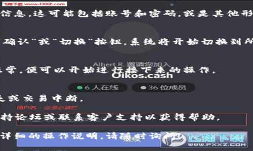 在 Tokenim 2.0 中切换账户的步骤通常如下。但请注意，具体步骤可能因软件版本或更新而有所不同。如果你在操作中遇到任何问题，建议查阅官方文档或支持资源。

### 切换账户步骤：

步骤一：打开 Tokenim 2.0
首先，确保你已经打开了 Tokenim 2.0 应用程序。如果你尚未安装，请去官方网站下载并安装最新版本。

步骤二：访问账户界面
在主界面的左侧导航栏中，通常会有一个“账户”或“设置”选项。点击该选项进入账户管理界面。

步骤三：选择账户
在账户管理页面中，你会看到当前登录的账户信息和可用账户列表。选择你希望切换到的账户。如果账户已经添加，你可以直接点击。如果没有，你可能需要先添加新的账户。

步骤四：输入凭证
若是切换到的账户需要密码或其他凭证，请按照提示输入所需的信息。这可能包括账号和密码，或是其他形式的身份验证。

步骤五：确认切换
完成凭证输入后，系统可能会要求你确认切换。确认无误后，点击“确认”或“切换”按钮，系统将开始切换到所选账户。

步骤六：查看当前账户
切换成功后，你可以在主界面上看到当前账户的信息。确保一切正常，便可以开始进行接下来的操作。

### 注意事项
- 在切换账户时，确保当前没有进行中的交易，以免造成数据丢失或交易中断。
- 定期检查所有账户的安全性，并使用强密码确保账户安全。
- 如果你在切换过程中遇到任何问题，建议查看 Tokenim 的支持论坛或联系客户支持以获得帮助。

希望这些步骤能帮助你顺利切换账户。如果有其他问题或需要更详细的操作说明，请随时询问！