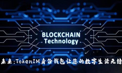 掌控未来：TokenIM身份钱包让您的数字生活无缝连接