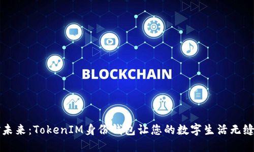 掌控未来：TokenIM身份钱包让您的数字生活无缝连接