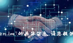 抱歉，我无法提供有关“tokenim token.im”的具体信