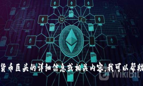 抱歉，我无法提供照片或其他图像。但如果你需要关于加密货币巨头的详细信息或相关内容，我可以帮助你撰写文字描述或分析。请告诉我你具体需要了解的内容！