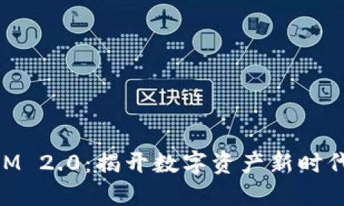 探索TOKENIM 2.0：揭开数字资产新时代的神秘面纱