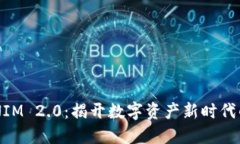 探索TOKENIM 2.0：揭开数字资产新时代的神秘面纱