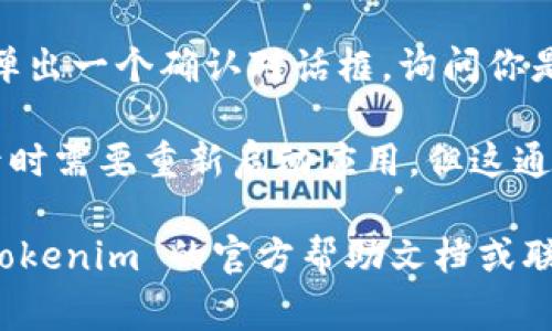 退出 Tokenim 的登录通常可以通过以下方式进行，具体操作可能因应用版本或平台而略有不同：

1. **打开应用**：首先，进入 Tokenim 的主界面。

2. **访问设置**：在主界面中，通常会看到一个“设置”图标，可能是一个齿轮形状的图标，点击进入。

3. **找到退出选项**：在设置菜单中，寻找一个名为“退出登录”或“注销”的选项。这通常会位于账户信息或安全设置部分。

4. **确认退出**：点击退出登录后，应用可能会弹出一个确认对话框，询问你是否确定要退出账户。确认后，账户会被安全退出。

5. **重新启动**：一些用户可能在想要重新登录时需要重新启动应用，但这通常不是必须的。

如果你在这个过程中遇到任何问题，建议参考 Tokenim 的官方帮助文档或联系客服以获取更具体的指导。