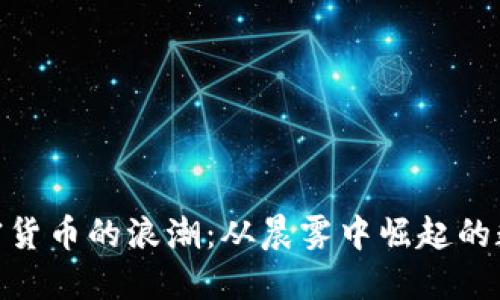 探秘加密货币的浪潮：从晨雾中崛起的数字金矿