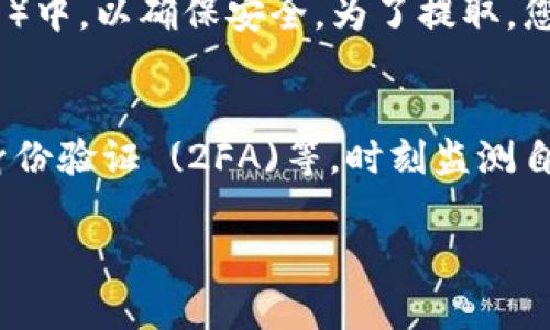 要将Tokenim USDT 兑换为以太（Ethereum），您可以按照以下步骤进行操作。下面将详细介绍每个步骤，并提供一些提示和注意事项来帮助您顺利完成兑换。

步骤一：选择一个合适的交易平台
在开始兑换之前，您需要选择一个可靠的加密货币交易所。常见的平台包括币安 (Binance)、火币 (Huobi)、Coinbase、Kraken 和Gate.io 等。这些平台通常提供多种交易对，您可以在其中找到 USDT/Ethereum 的交易对。

步骤二：注册并验证您的账户
选择好交易平台后，您需要在该平台上注册一个账户。通常，您需要提供一些个人信息，包括电子邮件地址、手机号码和身份证明文件等。在新兴的加密货币市场中，身份验证可以确保交易的安全性，防止洗钱和欺诈等违法行为。

步骤三：充值您的USDT
注册成功后，您需要将您的Tokenim USDT充值到您的交易账户中。大多数交易平台支持多种充值方式，包括通过其他钱包转账或直接购买。一旦您成功充值，USDT将显示在您的账户余额中。

步骤四：找到USDT与Ethereum的交易对
登录您的交易账户后，导航到交易页面，找到 USDT与Ethereum的交易对。一般情况下，您可以通过搜索功能快速找到该交易对。确保您选择的是正确的交易对，用于将USDT兑换为以太。

步骤五：进行交易
找到交易对后，您需要输入要兑换的USDT数量。平台会自动计算出您可以获得的以太数量。在确认无误后，您可以选择“市场订单”或“限价订单”。市场订单会立即以当前市场价格成交，而限价订单则会在达到您设定的价格后成交。建议在大多数情况下选择市场订单以确保快速成交。

步骤六：确认交易并等待处理
下单后，请仔细检查交易信息，包括交易数量和手续费。在一切确认无误后，点击确认按钮。交易将会被处理，通常需要几分钟到几十分钟。在此期间，您可以在账户的交易历史中查看交易状态。

步骤七：提现您的以太到个人钱包
当交易完成后，您的以太将显示在您的交易账户余额中。建议将其提取到您的个人以太钱包（如MetaMask、MyEtherWallet等）中，以确保安全。为了提取，您需要提供钱包地址和确认提取的相关信息。一旦您的提币请求被处理，您将能够在您的以太钱包中看到这些资金。

结语：安全提示和注意事项
在进行加密货币交易时，安全始终是重中之重。在选择交易平台时，务必选择那些具有良好声誉和安全措施的平台，包括双重身份验证 (2FA)等。时刻监测自己的账户活动，保持警惕，随时留意可能的欺诈行为。同时，建议您对市场进行分析，了解价格波动，以便在最佳时机进行兑换。

希望通过这些步骤，您能顺利地将Tokenim USDT 兑换为以太，享受加密货币世界带来的乐趣和财富增长机会！