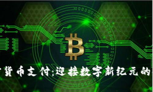 瑞士加密货币支付：迎接数字新纪元的金融革命