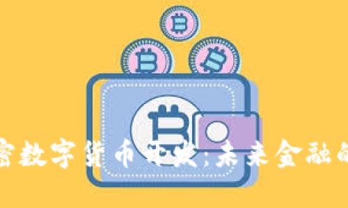 揭秘加密数字货币开发：未来金融的金钥匙