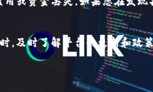 如果您在使用Tokenim进行提现时发现没有ETH，这可能是由于几种不同的原因。以下是一些可能的解决方案和建议：

确认钱包地址
首先，确保您在提现时输入的以太坊（ETH）钱包地址是正确的。错误的地址将导致您的资产无法顺利转移。如果您不确定地址的准确性，可以使用以太坊区块链浏览器如Etherscan进行验证。

检查Tokenim账户余额
其次，确保您的Tokenim账户中确实有足够的ETH余额。部分用户可能没有意识到由于网络费用或最近的交易，余额可能少于预期。您可以查看交易记录，确认资金是否已经被扣除。

网络拥堵问题
以太坊网络偶尔会因为交易量大而出现拥堵。如果您的提现请求已发出，但未及时到达您的钱包，这可能是由于网络繁忙。您可以在网络状态监测工具上查看当前的网络情况。

确认提现额度和费用
Tokenim可能对提现设置了最低额度要求或是手续费。请查看相关政策和条款，确保您满足所有条件。某些情况下，提现金额可能会因为费用而低于您的账户可用余额，从而导致提现失败。

联系客服支持
如果您经过以上步骤仍未找到问题，建议您联系Tokenim的客户支持团队。他们可以帮助您查看您的账户情况，并提供更具体的解决方案。通常，客户服务会要求您提供一些交易的细节以便调查。

安全措施
同时，请确保您的Tokenim账户和以太坊钱包的安全性。使用强密码并启用双重验证，以避免账户被盗用或资金丢失。如果您在发现异常时及时联系支持，能够快速解决问题。

总结与建议
在进行加密货币的提现时，务必保持细心和耐心。请定期检查您的账户和交易记录，确保没有遗漏。同时，及时了解平台的更新和政策，能够更有效地进行资产管理。如果在遇到问题时还是无法解决，及时寻求专业支持将是最好的选择。

希望这些信息能帮助您解决Tokenim提现时没有ETH的问题。如果还有其他疑问，随时欢迎提出！