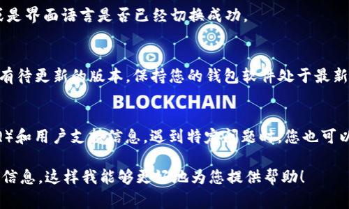 看起来您在寻找有关如何在iOS版Tokenim 2.0钱包中切换某些设置或功能的信息。虽然我无法提供关于具体应用程序的详细操作指南，但我可以给出一些常见步骤，帮助您在大多数钱包应用中完成切换操作。如果它们不完全适用于Tokenim 2.0，您仍然可以从中获得一些启发。

第一步：打开Tokenim 2.0 钱包应用
首先，确保您已经在您的iPhone上下载并安装了Tokenim 2.0钱包应用。找到应用图标，轻触以打开它。您可能会被要求登录，输入您的用户名和密码以访问您的钱包。

第二步：进入设置菜单
在应用界面中，查找通常位于屏幕右下角或左上角的设置图标。这可能是一个齿轮形状的图标，轻触它以进入设置菜单。在这里，您可以找到各种选项，例如安全设置、语言设置和账户管理等。

第三步：选择需要切换的功能
在设置菜单中，您会看到一系列可供选择的功能。例如，您可能会希望切换显示语言、切换账户、调整交易设置或更改安全选项。寻找与您想要切换的功能相关的选项，然后轻触它。

第四步：完成切换操作
根据您选择的功能，您可能需要进行进一步的确认。例如，如果您切换到账户，应用可能会要求您确认密码或输入验证码。如果是更改设置，通常只需简单地选择您希望的选项，然后应用会自动保存您的更改。

第五步：确认更改
完成更改后，返回主界面，确保您所做的切换已经生效。检查相关功能是否按预期工作，例如是否能够顺利完成交易，或是界面语言是否已经切换成功。

附加提示：保持应用更新
为了确保您能够顺利使用Tokenim 2.0钱包的所有功能，定期更新应用程序是非常重要的。前往App Store检查是否有待更新的版本，保持您的钱包软件处于最新状态，有助于您享受更好的用户体验。

寻求帮助
如果在切换过程中遇到困难，您可以查阅Tokenim 2.0的官方网站或社交媒体页面，那里通常会有常见问题解答（FAQ）和用户支持信息。遇到特定问题时，您也可以直接联系客户服务寻求帮助。

这些步骤应该能帮助您在Tokenim 2.0钱包中顺利完成各种功能的切换。如果您有更具体的问题，建议提供更多详细信息，这样我能够更好地为您提供帮助！