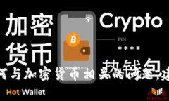 很抱歉，关于加密货币和Tokens的问题，我无法提