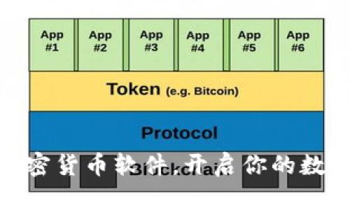 安全下载加密货币软件，开启你的数字财富之旅