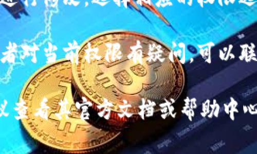 在使用Tokenim 2.0平台或任何特定的区块链平台查看权限时，通常可以遵循以下步骤：

1. **登录账号**：首先，使用你的用户名和密码登录到Tokenim 2.0平台。

2. **导航到权限设置**：在用户仪表盘或个人设置中，寻找与权限或账户管理相关的选项。这可能会被称为“安全设置”、“权限管理”或“账户权限”。

3. **查看权限列表**：在权限管理部分，你应该可以看到一个详细的权限列表，展示了你账户的当前权限，包括访问权限、操作权限以及角色分配等。

4. **修改权限**：如果你有权限管理的权限，可以在此页面进行修改。选择相应的权限选项，添加或删除用户权限。

5. **联系支持团队**：如果你无法找到权限设置的位置，或者对当前权限有疑问，可以联系Tokenim的支持团队以获取即时帮助。

请注意，具体步骤可能因Tokenim 2.0的平台设计而异，建议查看其官方文档或帮助中心以获取更详细的信息。
