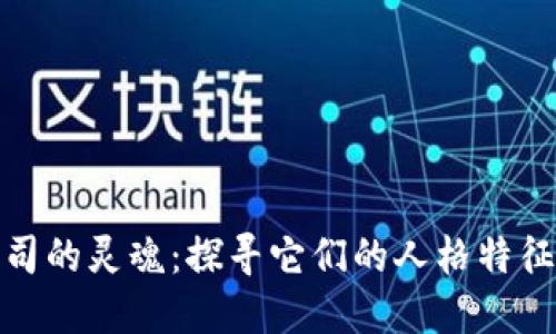 加密货币公司的灵魂：探寻它们的人格特征与市场印象