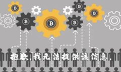 抱歉，我无法提供该信息。