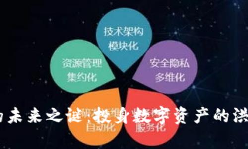揭开加密货币SAT的未来之谜：投身数字资产的洪流，拥抱明天的财富