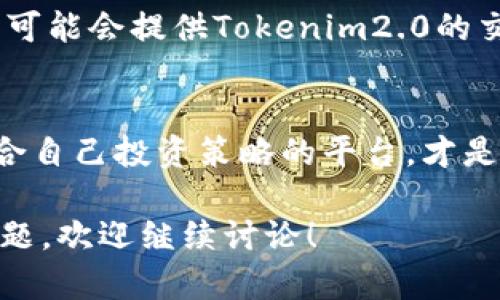 在这方面，您可能希望了解更多关于欧易（OKEx）交易所和Tokenim2.0的一些具体信息，以及它们的关联。以下是一些相关内容和建议：

### 欧易与Tokenim2.0的关系

什么是欧易？
欧易（OKEx）是一家知名的数字货币交易所，成立于2017年。它为用户提供多种数字资产的交易服务，包括现货交易、期货交易、以及期权交易等。凭借其直观的用户界面和多样的功能，欧易吸引了大量的投资者和交易者。

Tokenim2.0概述
Tokenim2.0是一个区块链项目，旨在通过升级和改进来提升其生态系统的效率和安全性。它可能包括新功能、新的共识机制或改进的用户体验，以吸引更多的开发者和用户加入。

为何欧易不支持Tokenim2.0？
欧易选择不支持Tokenim2.0的背后可能有多种原因。首先，交易所通常会依据市场需求和安全性对新项目进行审查。如果Tokenim2.0的规范、技术或市场前景未能满足欧易的标准，交易所很可能决定不支持该项目。
其次，Tokenim2.0可能尚处于开发阶段，尚未得到足够的市场认可和用户基础。在这种情况下，欧易可能会选择暂时观望，以观察该项目的发展动态。

对投资者的影响
投资者在选择交易所时，需了解该平台支持哪些资产。如果欧易不支持Tokenim2.0，这意味着用户将无法在平台上进行该代币的交易。因此，投资者应该关注其他交易所，查看它们是否支持Tokenim2.0，并根据自己的需求进行选择。

替代方案
对于想要投资Tokenim2.0的用户，建议寻找其他支持该代币的交易所，诸如币安、火币网等。这些平台可能会提供Tokenim2.0的交易机会。此外，还可以关注Tokenim2.0的官方网站和社交媒体，获取最新的项目动态和市场信息。

总结
虽然欧易不支持Tokenim2.0，但这并不妨碍投资者寻找其他机会。保持对市场的敏锐度，不断探索适合自己投资策略的平台，才是获取成功的关键。

希望这些信息对您理解欧易与Tokenim2.0之间的关系有所帮助。如果您对这个话题还有其他具体问题，欢迎继续讨论！