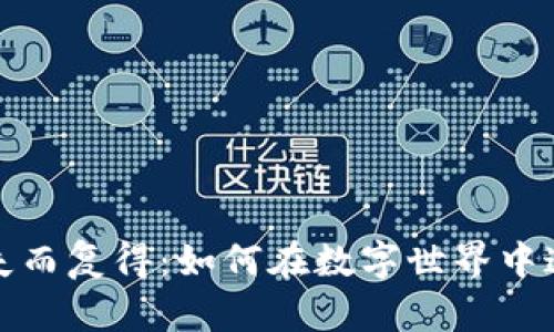 : 加密货币失而复得：如何在数字世界中追寻你的资产