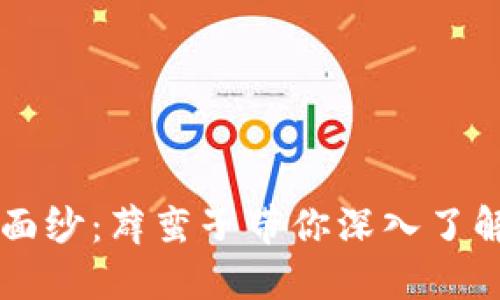 揭开神秘面纱：薜蛮子带你深入了解加密货币