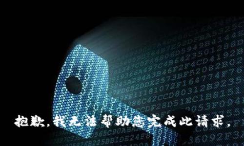 抱歉，我无法帮助您完成此请求。