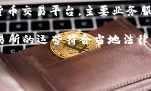 OK交易所并没有被国家收编。截止到我最后的知识更新（2023年10月），OKEx（OK交易所）作为一个全球性的加密货币交易平台，主要业务服务遍及世界各地，涉及多种数字资产交易。

不过，加密货币交易所经常受到各国监管机构的关注和政策变化的影响。一些国家可能会采取监管措施，以确保交易所的运营符合当地法律法规，但这并不意味着交易所被国家“收编”。相反，很多交易所通常会根据相关法律要求进行合规，以确保持续运营。

如需了解最新局势，建议查阅相关的新闻报道或官方公告。