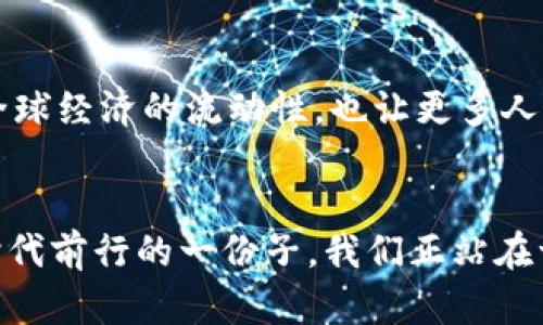 货币加密贷款机构：解锁金融自由的钥匙

货币, 加密, 贷款/guanjianci

引言：揭开加密贷款的神秘面纱
在数字化时代的浪潮中，传统金融机构面临着重新审视其运作方式的压力。想象一下，在一个没有银行大厦、没有繁琐手续的世界里，人与人之间能够通过一种新颖的方式进行借贷。不再需要面对漫长的审核过程，也不必担心高额的利息，这就是货币加密贷款机构带来的方便与机遇。

什么是货币加密贷款机构？
货币加密贷款机构犹如一座桥梁，连接着借款人和投资者。这些机构利用区块链技术的透明性和安全性，允许用户以加密货币作为抵押进行贷款。想象一下，一个生活在繁华都市的人，急需资金用于自己的创业计划，而另一个拥有多余加密货币的投资者，愿意借出这些资产以换取利息。在这个平台上，双方通过数字合约达成一致，顺利完成交易。

加密贷款的工作原理
货币加密贷款机构的运作过程就像调酒师调制一杯精致的鸡尾酒，需将多种成分完美结合。首先，借款人通过平台提交贷款申请，指定所需贷款额度及抵押的加密货币。随后，贷款机构会通过智能合约生成一个独特的条款，这些条款包括贷款利率、还款期限等信息。
当借款人提供了足够的加密货币作为抵押后，系统会自动锁定这些资产，同时将借款金额发送到借款人的账户中。借款人在规定的时间内偿还本金和利息后，抵押的加密货币将被解锁，归还给借款人。

选择加密贷款的优势
在传统金融体系中，申请贷款往往需要提供大量的背景资料和信用评级，而在货币加密贷款机构，借款人只需提供加密货币作为抵押，这使得贷款流程变得更加高效。
此外，利用加密货币进行贷款还带来了一种全新的灵活性。借款人可以自由选择贷款的时间长度，根据自己的资金流动情况进行调整。想象一下，一个年轻的创业者，因为流动资金的需求而选择了短期贷款，而另一位房产投资者，因抓住市场机会而选择了长期贷款。每个人都能根据自身需求，找到最合适的选择。

风险与挑战
当然，正如一枚硬币有两面，货币加密贷款也不是没有风险。加密货币市场的波动性高，若借款人所抵押的资产在贷款期间出现大幅贬值，将可能导致贷款合同的违约。想象一下，原本价值数万美元的加密资产，突然如同秋日枯叶般迅速贬值，这对借款人的心理压力不言而喻。

如何选择合适的货币加密贷款机构
面对数不胜数的货币加密贷款机构，选择合适的平台就像在繁星点点的夜空中，寻找那颗最闪亮的星。首先，借款者需关注平台的安全性和信誉，确保其采用了先进的加密技术保护用户资料。
其次，借款者应仔细阅读条款，了解各项费用和利率，避免在不知情的情况下签署合同。选择一个提供透明信息和客户支持的平台，能有效确保借款人的权益。

未来展望：金融的无边界世界
货币加密贷款机构的崛起，标志着金融世界的一次深刻变革。想象一下，在不久的将来，无论你身在何处，只需一部手机，便可以随时随地借贷。这不仅将促进全球经济的流动性，也让更多人有机会追逐自己的梦想，开启属于他们的金融自由之旅。

结论：以开放的心态迎接新金融时代
在这个瞬息万变的社会，货币加密贷款机构不仅是技术的产物，更是人们对未来美好金融生活的渴望。每个愿意了解并参与其中的人，都是推动这个新金融时代前行的一份子。我们正站在一个新的起点，千载难逢的机会在前方等待，让我们勇敢地迈出那一步，开启先锋的财务旅程。