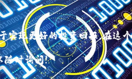 关于Tokenim 2.0的交易视频，虽然我无法提供直接的视频内容，但我可以为你提供关于如何交易Tokenim 2.0的详细指南。下面的内容将会涵盖Tokenim 2.0的基本信息、如何进行交易的步骤、注意事项以及可能的交易策略。

什么是Tokenim 2.0？
Tokenim 2.0是一种基于区块链的数字资产，旨在通过社区驱动的方式实现更高效的交易与价值传递。它不仅仅局限于传统的加密货币交易，更是结合了智能合约和去中心化金融(DeFi)的特性，为用户提供更多样化的投资和交易机会。

Tokenim 2.0的特点
在进入交易之前，理解Tokenim 2.0的特点是非常重要的。首先，它通常具有较低的交易手续费，相比于传统金融机构，用户能够享受到更为便捷的视听体验。此外，Tokenim 2.0还引入了一种社区治理机制，持有Tokenim 2.0的用户能够参与到平台的决策之中，这增强了用户的参与感和归属感。

如何交易Tokenim 2.0
交易Tokenim 2.0的过程可以分为几个简单的步骤：

h4步骤一：创建数字钱包/h4
要进行Tokenim 2.0交易，首先你需要一个数字钱包。选择一个支持Tokenim 2.0的数字钱包，比如MetaMask、Trust Wallet等。下载并安装钱包，然后按照提示完成账户的创建和备份。

h4步骤二：购买或获取Tokenim 2.0/h4
你可以通过多种方式获取Tokenim 2.0，最常见的方式是通过加密货币交易所购买。注册一个受信任的交易所（如Binance、Coinbase等），并完成身份验证。之后，你可以直接用法币或者其他加密货币购买Tokenim 2.0。

h4步骤三：将Tokenim 2.0转入钱包/h4
在交易所成功购买Tokenim 2.0后，最好将其转入你自己的数字钱包中。找到提现/转账选项，输入你的钱包地址，以及要转账的数量，确认信息无误后完成转账。

h4步骤四：选择交易平台/h4
你可以选择多个平台进行Tokenim 2.0的交易。有些平台提供现货交易，而另一些则支持合约交易。选择一个平台并注册账户，根据需求选择合适的交易类型。

h4步骤五：进行交易/h4
在交易平台上，找到Tokenim 2.0的交易对。例如，USDT/TOK（Tokenim 2.0的交易对）。根据你的投资策略输入交易数量，选择市场订单或者限价订单，然后确认交易。务必在交易前设定好止损和止盈点，确保风险可控。

注意事项
在进行Tokenim 2.0交易时，用户需格外注意以下几点：
ul
li确保钱包和交易所的安全性，使用双重身份验证。/li
li避免在市场波动较大的时段进行大额交易，降低风险。/li
li持续关注Tokenim 2.0的市场动态和相关消息，及时调整投资策略。/li
li不要将所有资金投入单一资产，要多元化投资以分散风险。/li
/ul

交易策略
在Tokenim 2.0交易中，用户可以运用多种策略来投资收益：
h41. HODL策略/h4
简单来说，就是长期持有，相信Tokenim 2.0的未来增长潜力，直到它达到预期目标。

h42. 日内交易/h4
通过分析市场走势，狙击短期价格波动，进行快速买卖以获取收益。但需要对市场有较深入的了解和判断。

h43. 定投策略/h4
通过设定周期性买入固定金额的Tokenim 2.0，分散风险，降低未来价格波动带来的影响。

结论
Tokenim 2.0的交易为投资者提供了广阔的机会，但同时也伴随着一定的风险。了解其交易机制及特点，运用合适的策略，将会有助于实现更好的投资回报。在这个不断变化的数字资产市场中，保持学习和适时调整将是成功的关键。

以上是关于Tokenim 2.0交易的全面指南，希望能对你的交易实践有所帮助。如果你有更具体的问题或者想了解更深入的内容，可以随时询问!