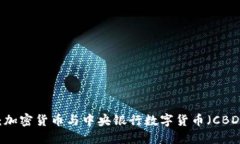 探索未来金融：加密货币与中央银行数字货币（