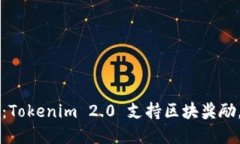 区块链新革命：Tokenim 2.0 支持区块奖励，让奖励