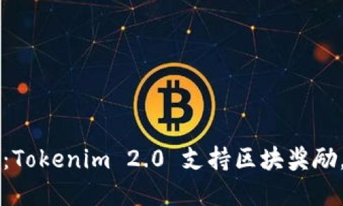 区块链新革命：Tokenim 2.0 支持区块奖励，让奖励更透明